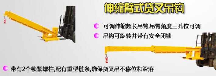 伸縮臂式貨叉吊鉤 伸縮臂式貨叉吊鉤