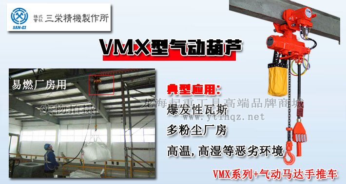 三榮SAN-EI VMX型氣動葫蘆圖片