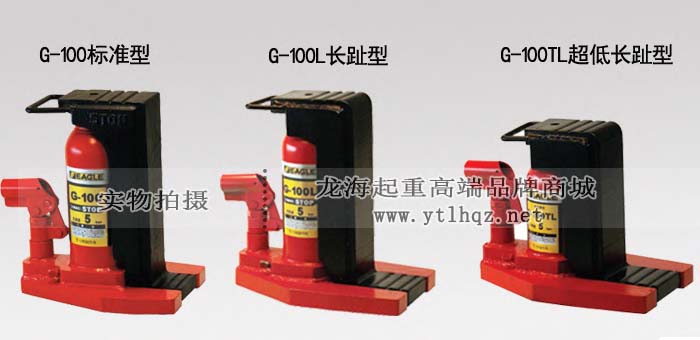 EAGLE JACK G-100L長爪型爪式千斤頂產(chǎn)品對(duì)比