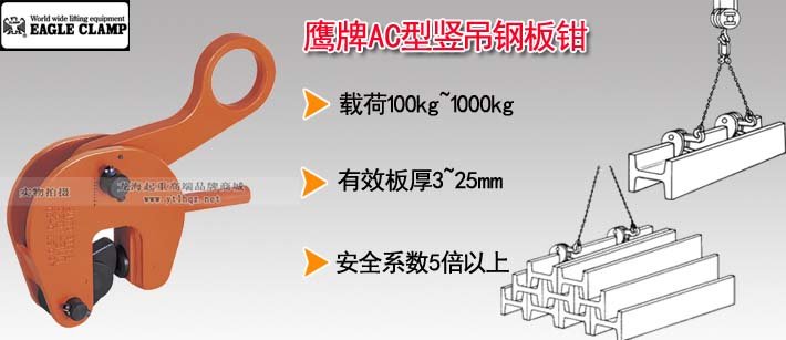 鷹牌AC型豎吊鋼板鉗 鷹牌AC型豎吊鋼板鉗