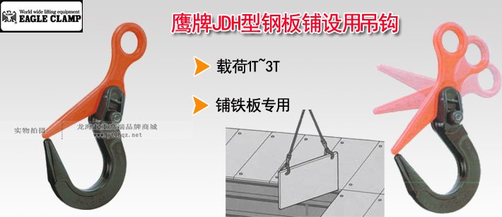 鷹牌JDH型鋼板吊鉤介紹 鷹牌JDH型鋼板吊鉤介紹