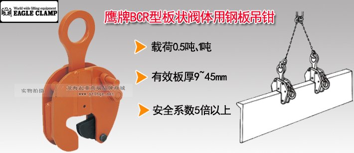 鷹牌BCR型板狀閥體用鋼板吊鉗 鷹牌BCR型板狀閥體用鋼板吊鉗