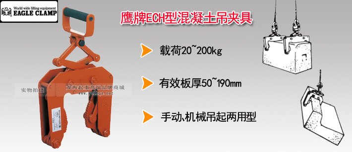 鷹牌ECH型混凝土吊夾具 鷹牌ECH型混凝土吊夾具
