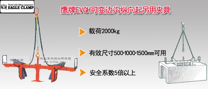 鷹牌EVGH可變邊溝縱向起吊用夾具 鷹牌EVGH可變邊溝縱向起吊用夾具