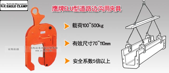 鷹牌ELU型道路邊溝用夾具 鷹牌ELU型道路邊溝用夾具