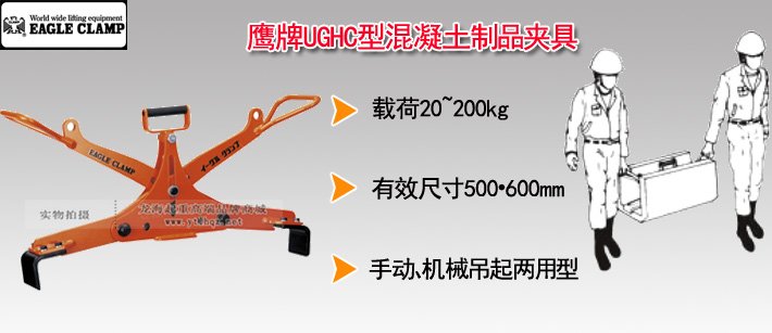 鷹牌UGHC型混凝土制品夾具 鷹牌UGHC型混凝土制品夾具