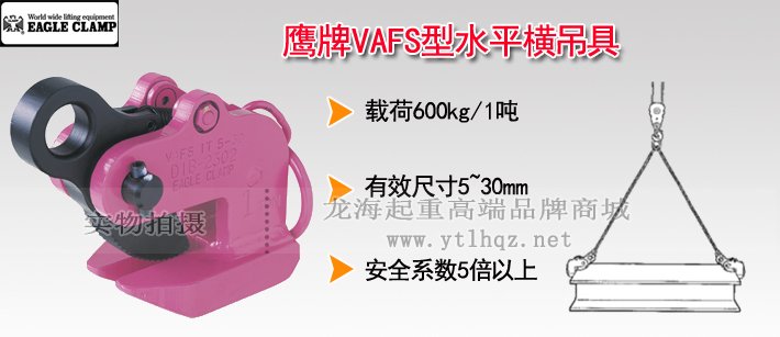 鷹牌VAFS型水平橫吊具 鷹牌VAFS型水平橫吊具