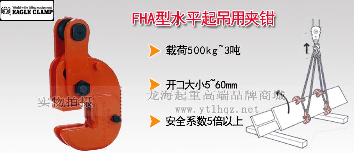 鷹牌FHA型水平起吊用夾鉗 鷹牌FHA型水平起吊用夾鉗
