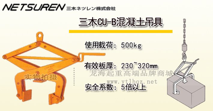三木CU-B混凝土吊具 三木CU-B混凝土吊具