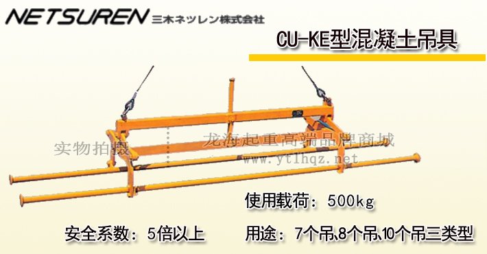 三木CU-KE型混凝土吊具 三木CU-KE型混凝土吊具
