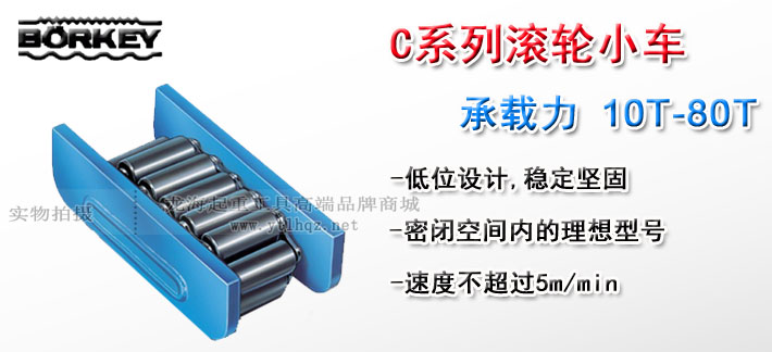 C型德國(guó)borkey滾輪搬運(yùn)車(chē)