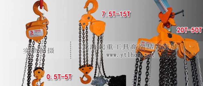 日式TOYO手拉葫蘆 日式TOYO手拉葫蘆