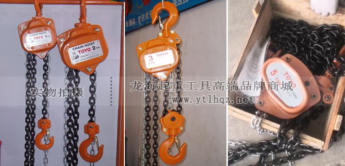 日式TOYO手拉葫蘆實(shí)物圖片 日式TOYO手拉葫蘆實(shí)物圖片