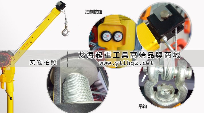 車載電動(dòng)小吊機(jī)細(xì)節(jié)圖片 車載電動(dòng)小吊機(jī)細(xì)節(jié)圖片