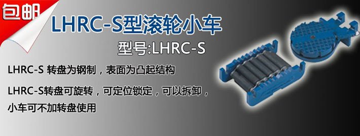 LHRC-S滾輪小車(chē)圖片 LHRC-S滾輪小車(chē)圖片