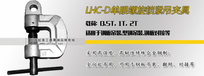 單眼螺旋鎖緊吊夾具 單眼螺旋鎖緊吊夾具