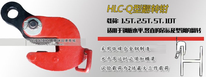 HLC-Q翻轉(zhuǎn)夾鉗 HLC-Q翻轉(zhuǎn)夾鉗
