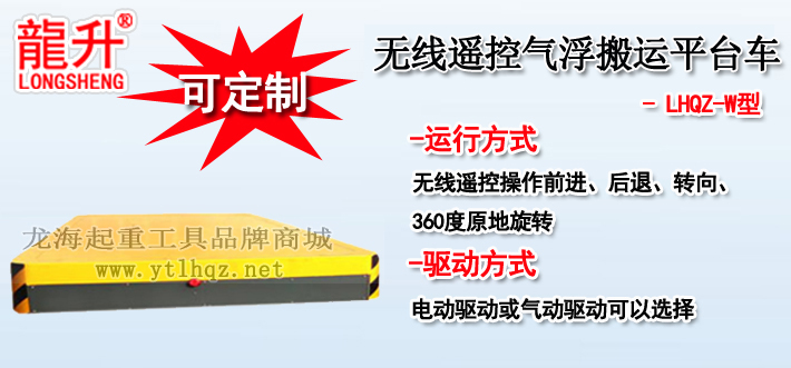 無(wú)線遙控氣浮搬運(yùn)平臺(tái)車介紹