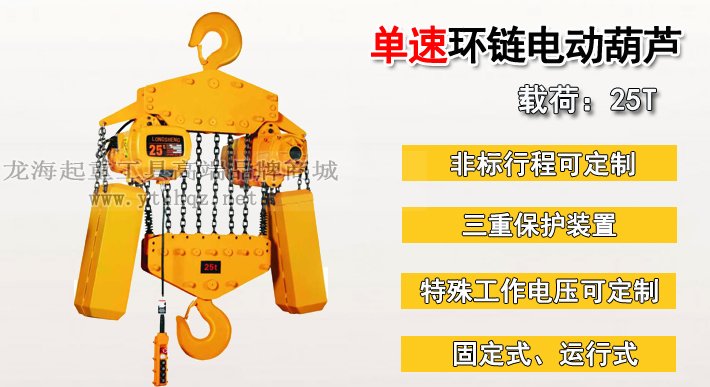 25噸單速環(huán)鏈電動(dòng)葫蘆圖片 25噸單速環(huán)鏈電動(dòng)葫蘆圖片