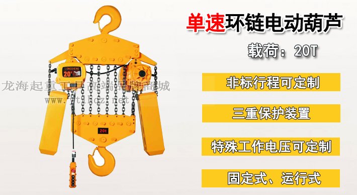 20噸單速環(huán)鏈電動(dòng)葫蘆 20噸單速環(huán)鏈電動(dòng)葫蘆