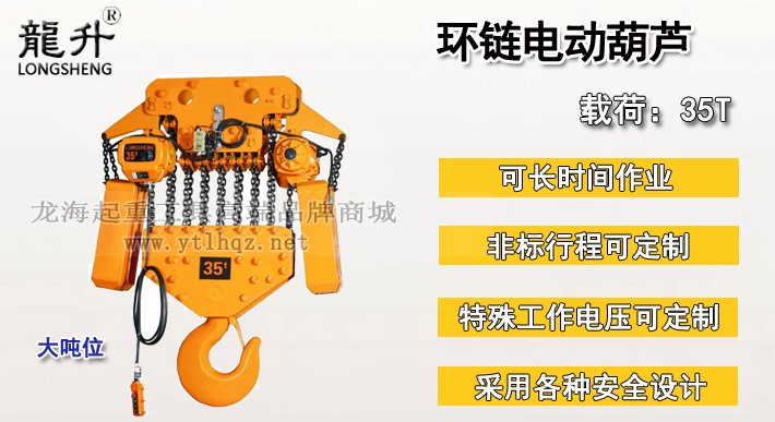 35噸環(huán)鏈電動(dòng)葫蘆圖片 35噸環(huán)鏈電動(dòng)葫蘆圖片