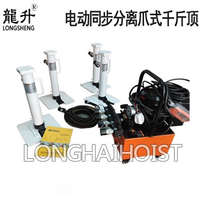 電動(dòng)同步分離爪式千斤頂