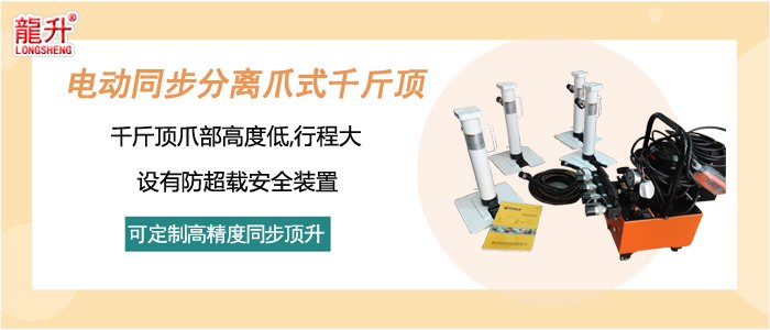 電動(dòng)同步分離爪式千斤頂介紹