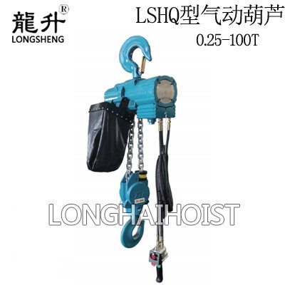 LSHQ型氣動葫蘆 LSHQ型氣動葫蘆