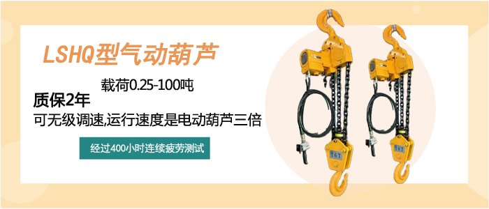 LSHQ型氣動葫蘆介紹 LSHQ型氣動葫蘆介紹