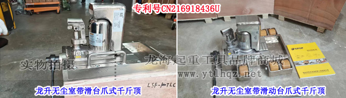 龍升無(wú)塵室?guī)Щ_(tái)爪式千斤頂實(shí)物圖