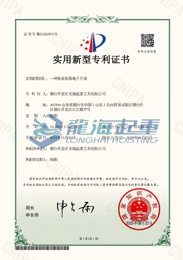 集裝箱專用千斤頂專利證書(shū)