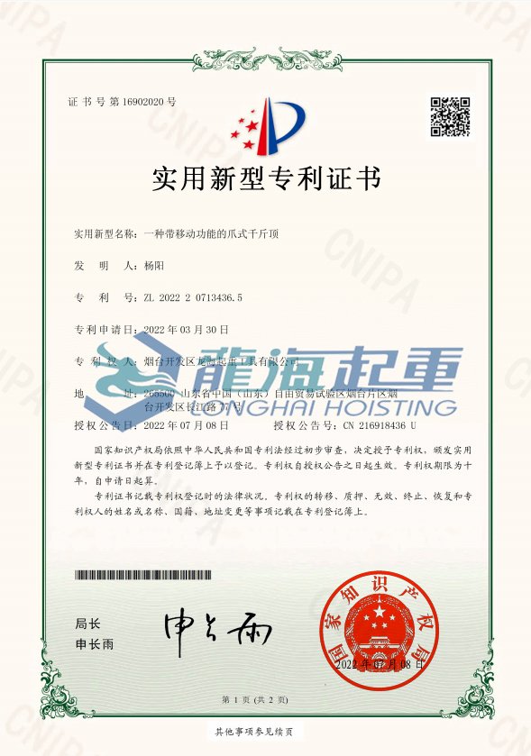 帶滑臺爪式千斤專利證書
