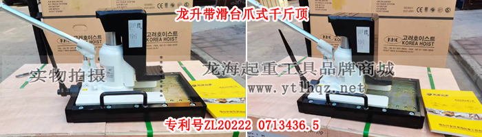 帶滑臺爪式千斤頂--國產(chǎn)龍升